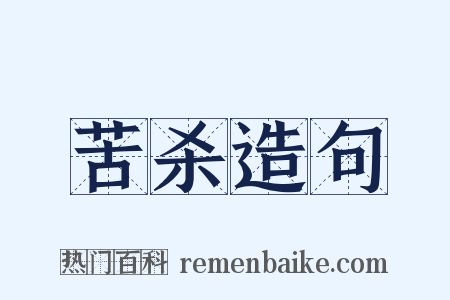 苦杀造句是什么意思的图片